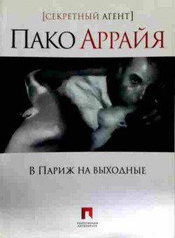 Книга Аррайя П. В Париж на выходные, 11-12746, Баград.рф